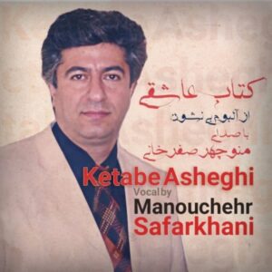 دانلود آهنگ جدید منوچهر صفرخانی کتاب عاشقی دانلود آهنگ جدید منوچهر صفرخانی کتاب عاشقی