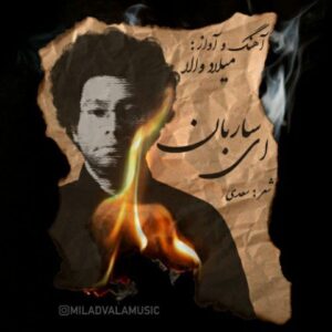 دانلود آهنگ جدید میلاد والا ای ساربان
