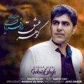 دانلود آهنگ جدید رادفر ریاحی گوهر عشق