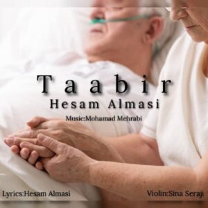 دانلود آهنگ جدید حسام الماسی تعبیر دانلود آهنگ جدید حسام الماسی تعبیر