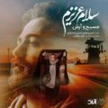دانلود آهنگ جدید مسیح و آرش ای پی سلام عزیزم