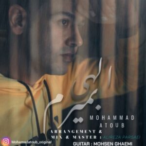 دانلود آهنگ جدید محمد عطوب الهی بمیرم دانلود آهنگ جدید محمد عطوب الهی بمیرم
