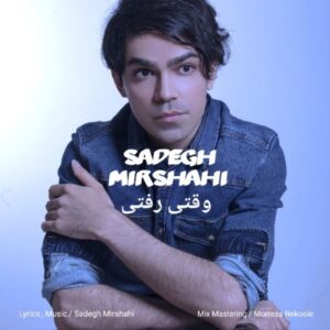 دانلود آهنگ جدید صادق میرشاهی وقتی رفتی