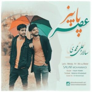دانلود آهنگ جدید سالار و علی محمدی عصر پاییز دانلود آهنگ جدید سالار و علی محمدی عصر پاییز