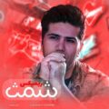 دانلود آهنگ جدید شمث رفت بر باد