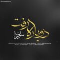 دانلود آهنگ جدید سوران دوباره رفت