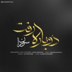 دانلود آهنگ جدید سوران دوباره رفت