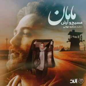 دانلود آهنگ جدید مسیح و آرش AP مامان