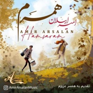 دانلود آهنگ امیر ارسلان همسرم دانلود آهنگ امیر ارسلان همسرم