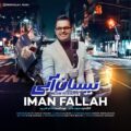 دانلود آهنگ جدید ایمان فلاح نیسان آبی