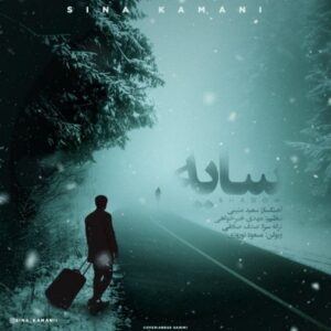 دانلود آهنگ جدید سینا کمانی سایه دانلود آهنگ جدید سینا کمانی سایه