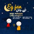 دانلود آهنگ جدید عادل میرزایی ای جان