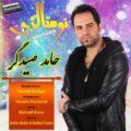 دانلود آهنگ جدید حامد صیدگر نوستالژی