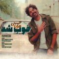 دانلود آهنگ جدید هوتن حسینی خوب شد
