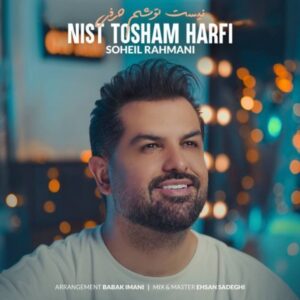 دانلود آهنگ جدید سهیل رحمانی نیست توشم حرفی