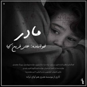 دانلود آهنگ جدید علی فرین کیا مادر دانلود آهنگ جدید علی فرین کیا مادر