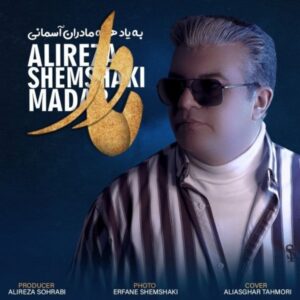 دانلود آهنگ جدید علیرضا شمشکی مادر دانلود آهنگ جدید علیرضا شمشکی مادر
