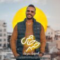 دانلود آهنگ جدید آریا امجد خبر خاص