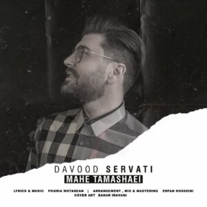 دانلود آهنگ جدید داوود ثروتی ماه تماشایی (مادر) دانلود آهنگ جدید داوود ثروتی ماه تماشایی (مادر)