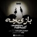 دانلود آهنگ جدید معین و نعمت بازیچه