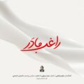 دانلود آهنگ جدید راغب مادر