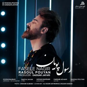 دانلود آهنگ جدید رسول پویان فاصله نگیر