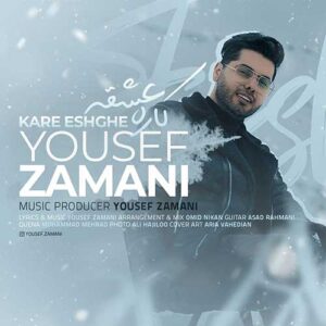 دانلود آهنگ جدید یوسف زمانی کار عشقه