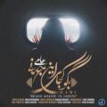 دانلود آهنگ جدید هامی بگو کجای این جهانی