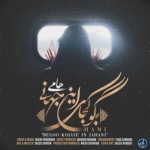 دانلود آهنگ جدید هامی بگو کجای این جهانی