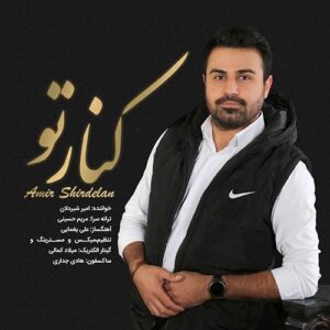 دانلود آهنگ جدید امیر شیردلان کنار تو دانلود آهنگ جدید امیر شیردلان کنار تو