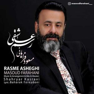 دانلود آهنگ جدید مسعود فراهانی رسم عاشقی دانلود آهنگ جدید مسعود فراهانی رسم عاشقی