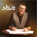 دانلود آهنگ جدید پویا بیاتی بی نظیر