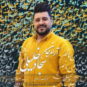 دانلود آهنگ جدید سجاد خلیلی آرام جان دانلود آهنگ جدید سجاد خلیلی آرام جان