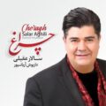 دانلود آهنگ جدید سالار عقیلی چراغ