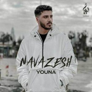 دانلود آهنگ جدید یونا نوازش