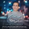دانلود آهنگ جدید کیان لب خندان