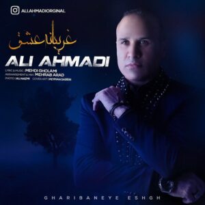 دانلود آهنگ جدید علی احمدی غریبانه ی عشق دانلود آهنگ جدید علی احمدی غریبانه ی عشق