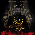 دانلود آهنگ جدید فرشاد غیاثی حرم و میسازم