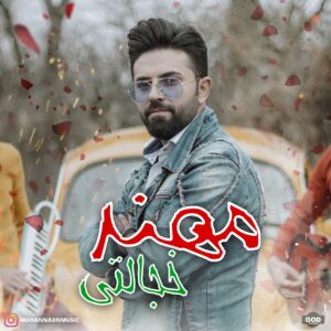 دانلود آهنگ جدید مهند خجالتی دانلود آهنگ جدید مهند خجالتی
