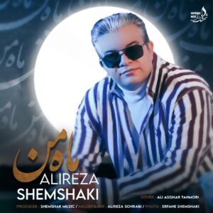 دانلود آهنگ جدید علیرضا شمشکی ماه من دانلود آهنگ جدید علیرضا شمشکی ماه من