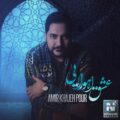 دانلود آهنگ جدید امیر خواجه پور عشق اهورایی