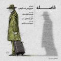 دانلود آهنگ جدید سیروس سلیمی فاصله