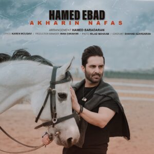 دانلود آهنگ جدید حامد عباد آخرین نفس دانلود آهنگ جدید حامد عباد آخرین نفس