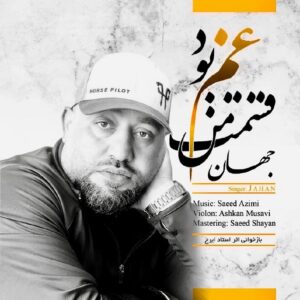 دانلود آهنگ جدید جهان قسمت من غم بود دانلود آهنگ جدید جهان قسمت من غم بود