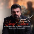 دانلود آهنگ جدید محمود سهیلی سنگ صبور
