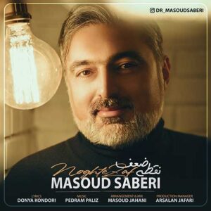 دانلود آهنگ جدید مسعود صابری نقطه ضعف دانلود آهنگ جدید مسعود صابری نقطه ضعف