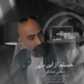 دانلود آهنگ جدید مهدی صادقی خستم از این بازی