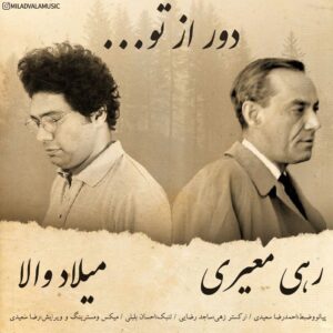 دانلود آهنگ جدید میلاد والا دور از تو دانلود آهنگ جدید میلاد والا دور از تو
