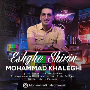 دانلود آهنگ جدید محمد خالقی عشق شیرین دانلود آهنگ جدید محمد خالقی عشق شیرین