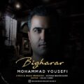 دانلود آهنگ جدید محمد یوسفی بی قرار